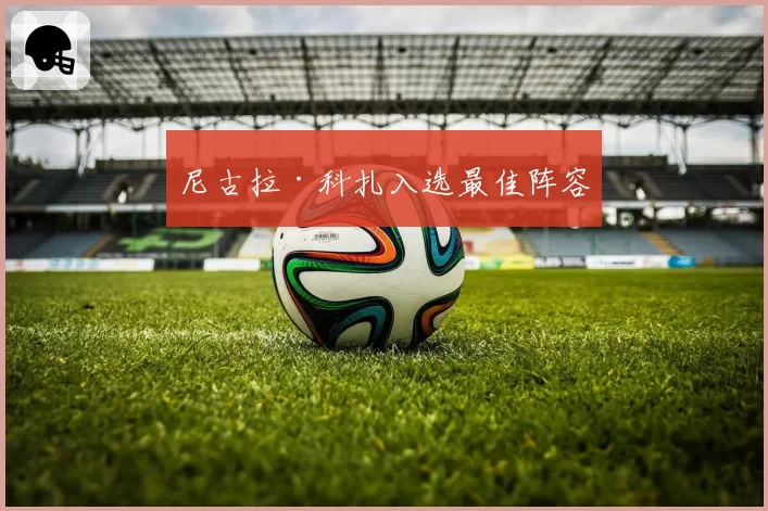 尼古拉·科扎入选最佳阵容