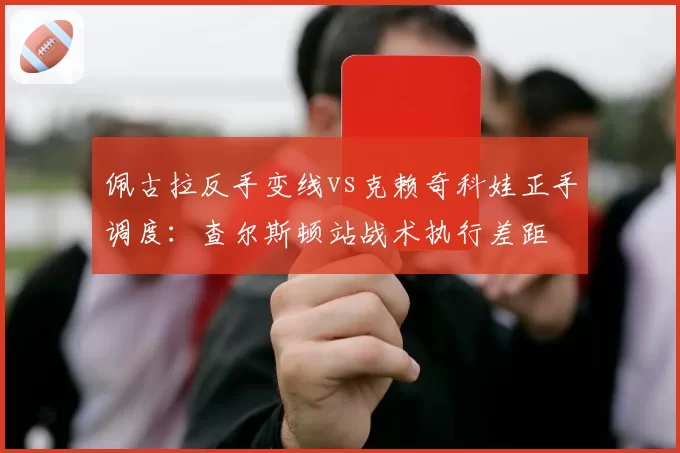 佩古拉反手变线vs克赖奇科娃正手调度：查尔斯顿站战术执行差距