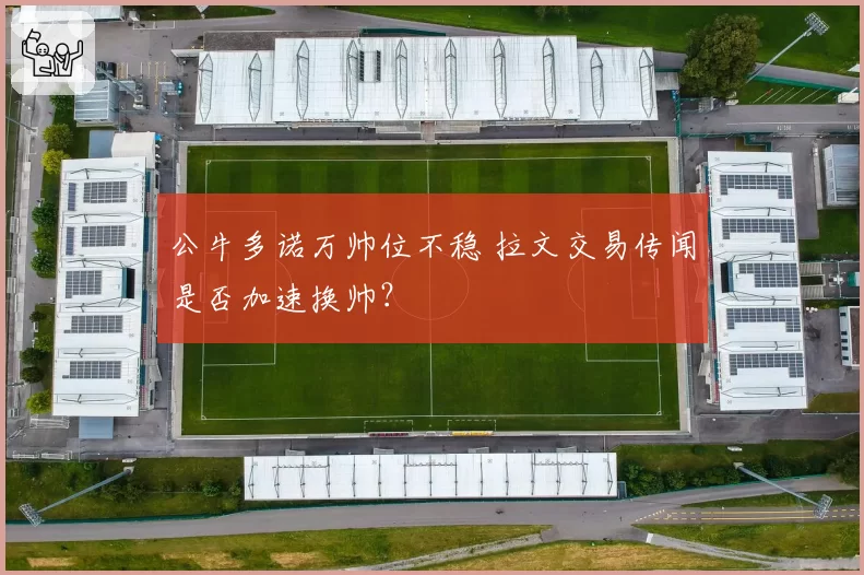 公牛多诺万帅位不稳 拉文交易传闻是否加速换帅?