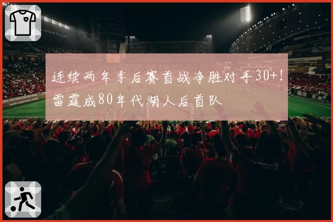连续两年季后赛首战净胜对手30+！雷霆成80年代湖人后首队