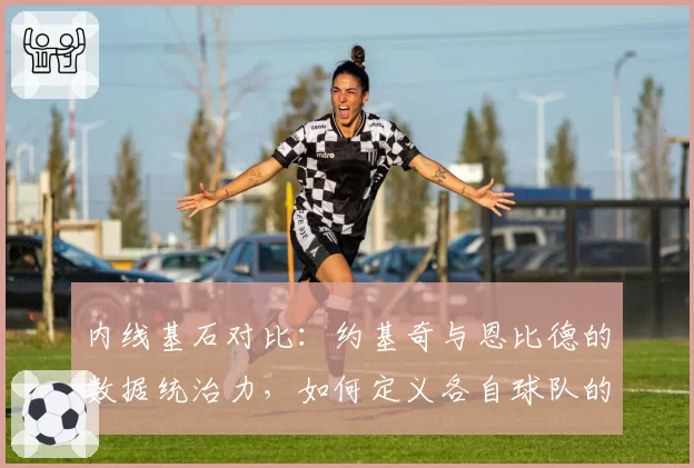 内线基石对比：约基奇与恩比德的数据统治力，如何定义各自球队的上限？