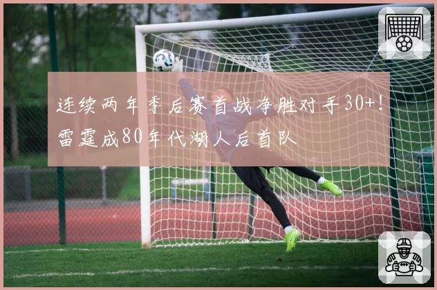 连续两年季后赛首战净胜对手30+！雷霆成80年代湖人后首队