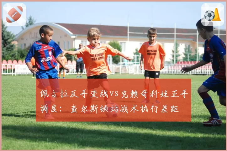 佩古拉反手变线vs克赖奇科娃正手调度:查尔斯顿站战术执行差距