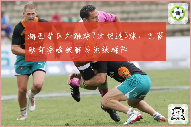 梅西禁区外触球7次仍造3球,巴萨肋部渗透破解马竞铁桶阵
