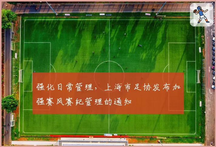 强化日常管理，上海市足协发布加强赛风赛纪管理的通知